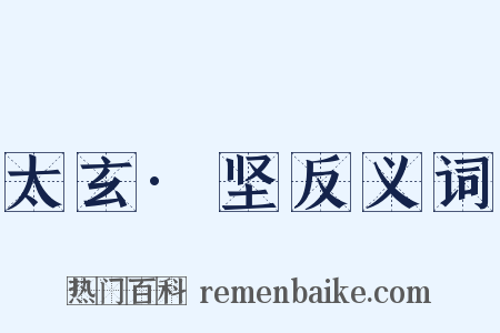 太玄·坚反义词是什么意思的图片